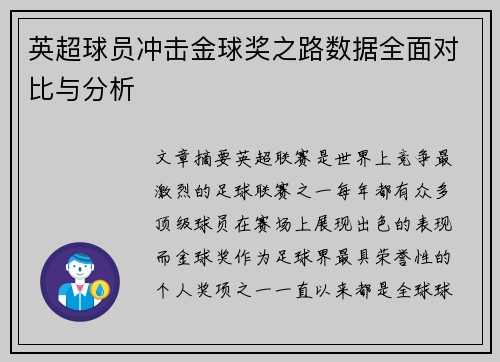 英超球员冲击金球奖之路数据全面对比与分析