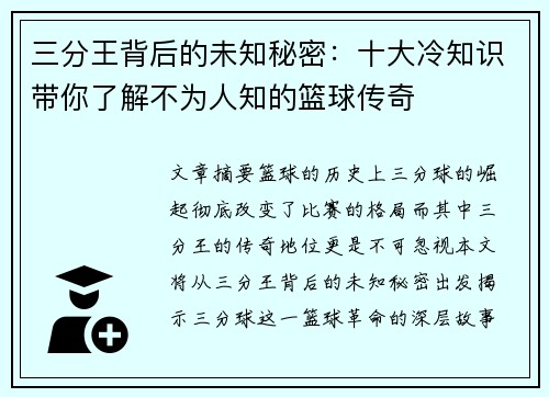 三分王背后的未知秘密：十大冷知识带你了解不为人知的篮球传奇
