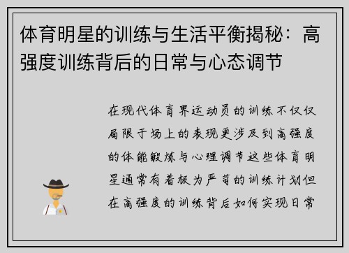 体育明星的训练与生活平衡揭秘：高强度训练背后的日常与心态调节