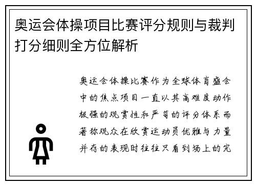 奥运会体操项目比赛评分规则与裁判打分细则全方位解析