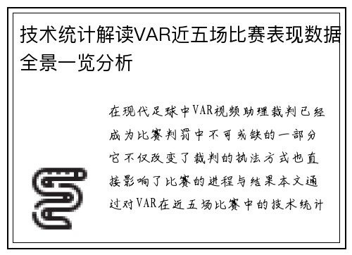 技术统计解读VAR近五场比赛表现数据全景一览分析