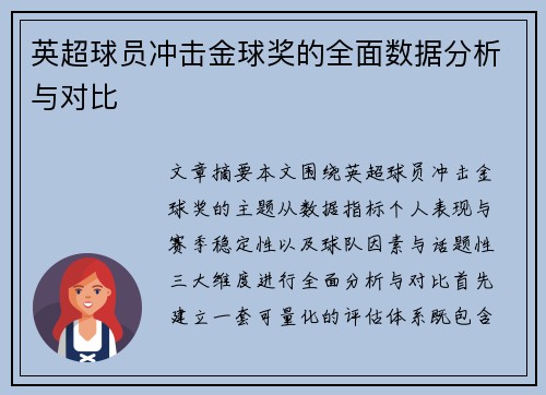 英超球员冲击金球奖的全面数据分析与对比 英超球员冲击金球奖的全面数据分析与对比