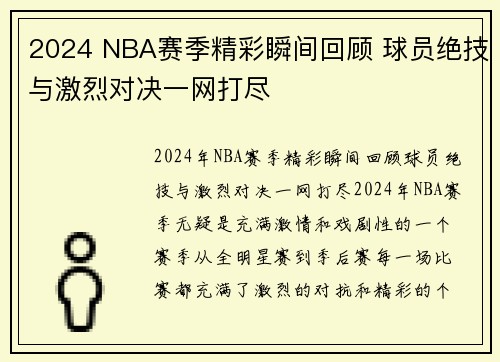 2024 NBA赛季精彩瞬间回顾 球员绝技与激烈对决一网打尽