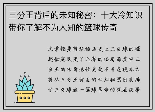三分王背后的未知秘密：十大冷知识带你了解不为人知的篮球传奇