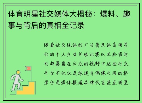 体育明星社交媒体大揭秘：爆料、趣事与背后的真相全记录