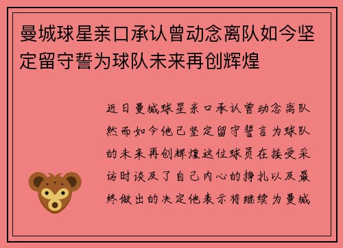 曼城球星亲口承认曾动念离队如今坚定留守誓为球队未来再创辉煌