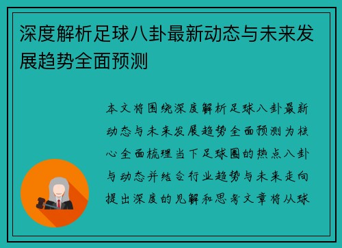 深度解析足球八卦最新动态与未来发展趋势全面预测
