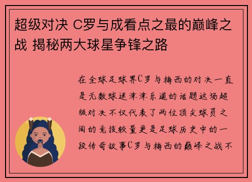超级对决 C罗与成看点之最的巅峰之战 揭秘两大球星争锋之路