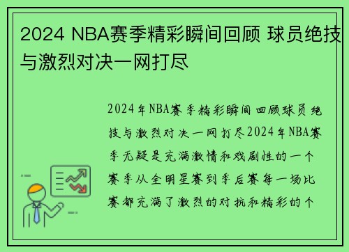 2024 NBA赛季精彩瞬间回顾 球员绝技与激烈对决一网打尽 2024 NBA赛季精彩瞬间回顾 球员绝技与激烈对决一网打尽
