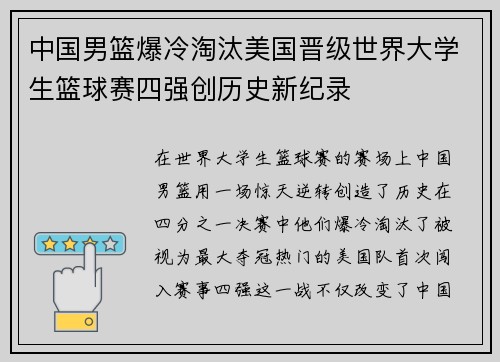 中国男篮爆冷淘汰美国晋级世界大学生篮球赛四强创历史新纪录