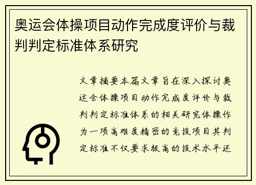 奥运会体操项目动作完成度评价与裁判判定标准体系研究