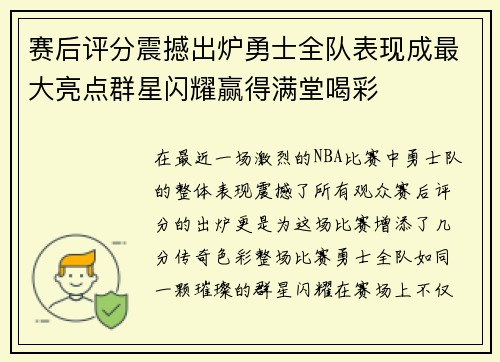 赛后评分震撼出炉勇士全队表现成最大亮点群星闪耀赢得满堂喝彩