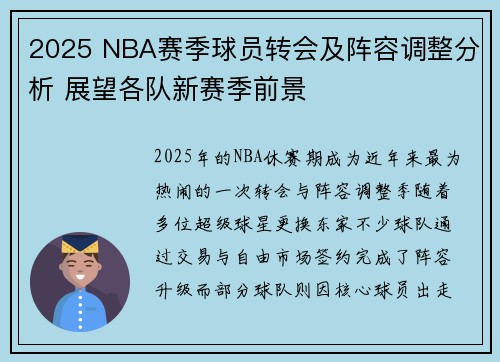 2025 NBA赛季球员转会及阵容调整分析 展望各队新赛季前景