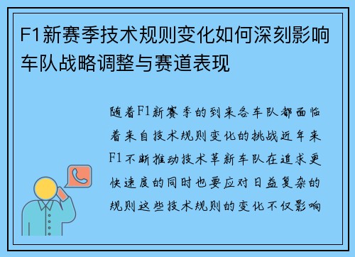 F1新赛季技术规则变化如何深刻影响车队战略调整与赛道表现