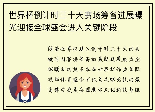 世界杯倒计时三十天赛场筹备进展曝光迎接全球盛会进入关键阶段 世界杯倒计时三十天赛场筹备进展曝光迎接全球盛会进入关键阶段