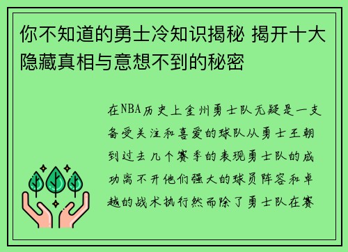 你不知道的勇士冷知识揭秘 揭开十大隐藏真相与意想不到的秘密