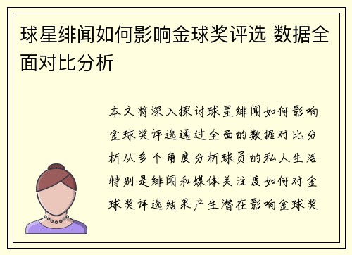 球星绯闻如何影响金球奖评选 数据全面对比分析