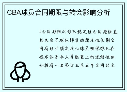 CBA球员合同期限与转会影响分析