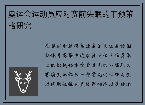 奥运会运动员应对赛前失眠的干预策略研究