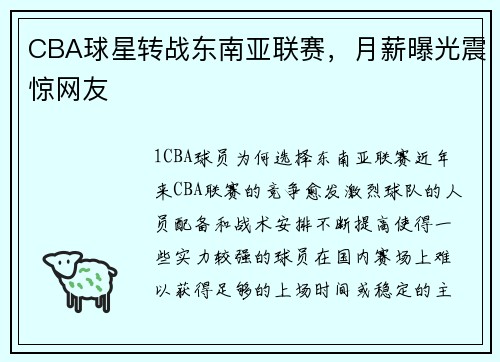 CBA球星转战东南亚联赛，月薪曝光震惊网友