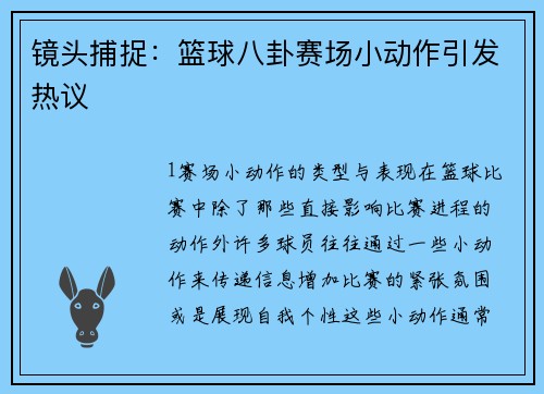 镜头捕捉：篮球八卦赛场小动作引发热议