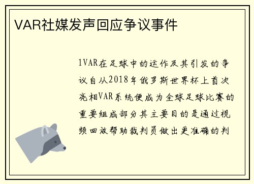 VAR社媒发声回应争议事件