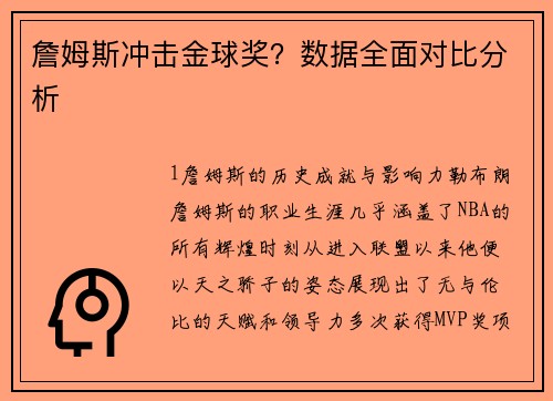 詹姆斯冲击金球奖？数据全面对比分析