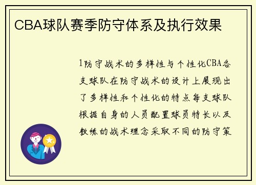 CBA球队赛季防守体系及执行效果