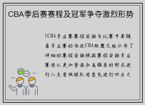 CBA季后赛赛程及冠军争夺激烈形势