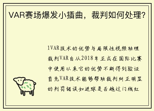 VAR赛场爆发小插曲，裁判如何处理？