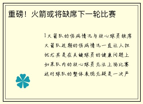 重磅！火箭或将缺席下一轮比赛