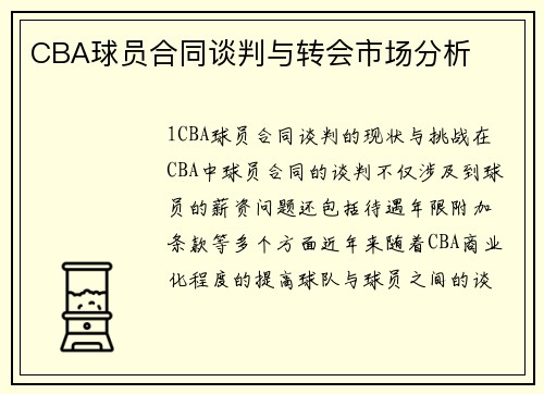 CBA球员合同谈判与转会市场分析