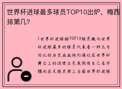 世界杯进球最多球员TOP10出炉，梅西排第几？