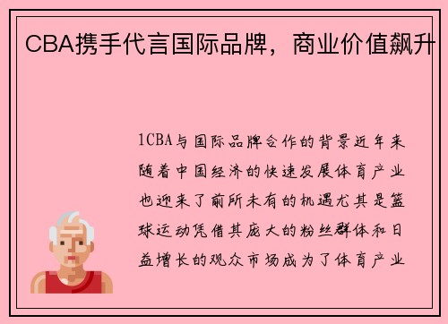 CBA携手代言国际品牌，商业价值飙升
