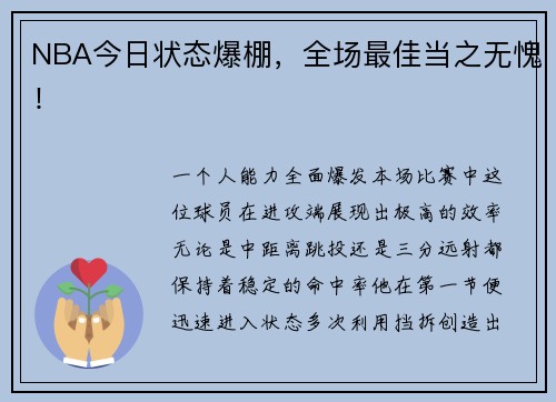 NBA今日状态爆棚，全场最佳当之无愧！