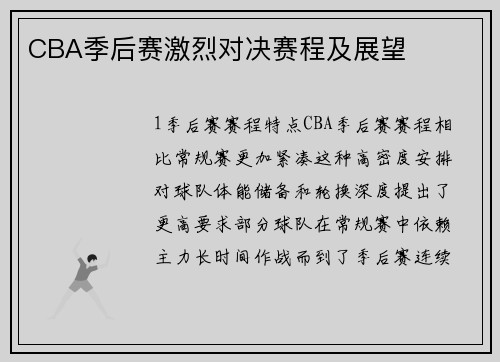 CBA季后赛激烈对决赛程及展望