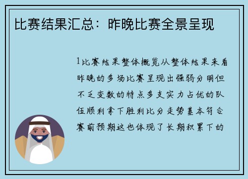 比赛结果汇总：昨晚比赛全景呈现