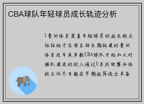 CBA球队年轻球员成长轨迹分析