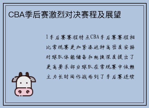 CBA季后赛激烈对决赛程及展望
