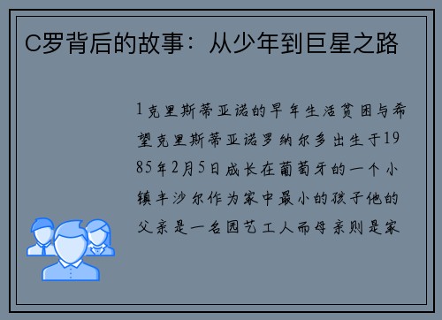 C罗背后的故事：从少年到巨星之路