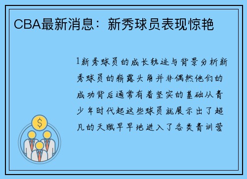 CBA最新消息：新秀球员表现惊艳
