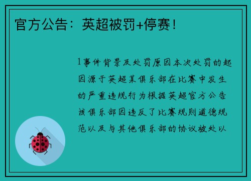 官方公告：英超被罚+停赛！