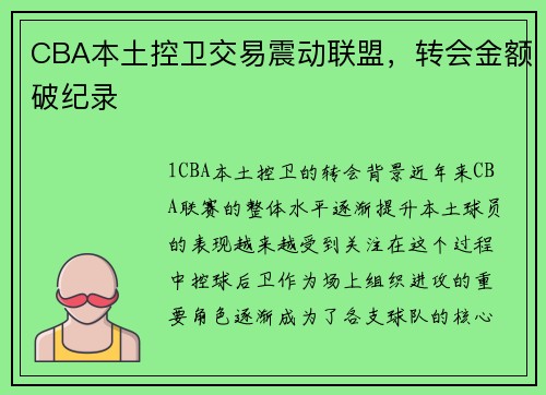 CBA本土控卫交易震动联盟，转会金额破纪录
