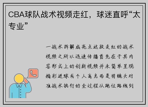 CBA球队战术视频走红，球迷直呼“太专业”