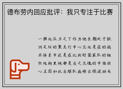 德布劳内回应批评：我只专注于比赛