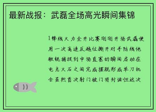 最新战报：武磊全场高光瞬间集锦
