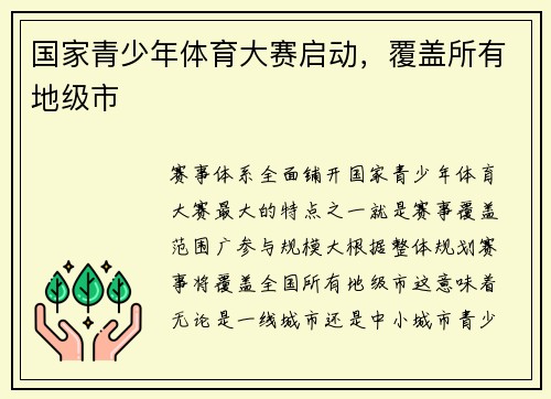 国家青少年体育大赛启动，覆盖所有地级市