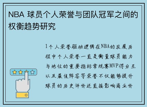 NBA 球员个人荣誉与团队冠军之间的权衡趋势研究