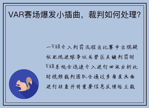 VAR赛场爆发小插曲，裁判如何处理？