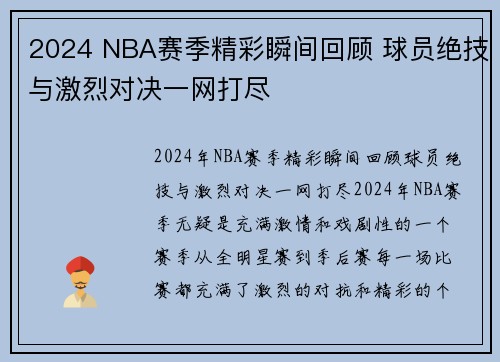 2024 NBA赛季精彩瞬间回顾 球员绝技与激烈对决一网打尽 2024 NBA赛季精彩瞬间回顾 球员绝技与激烈对决一网打尽